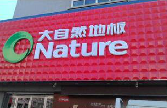 金川门头招牌制作就选最合适的材料。