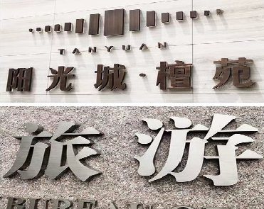 金川日常生活中常见的广告金属字。