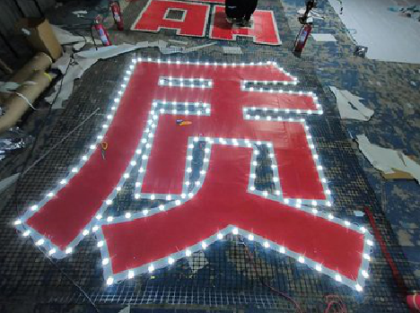 金川挂网发光字的制作流程。