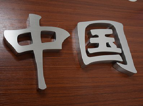 金川拉丝不锈钢字的特点。